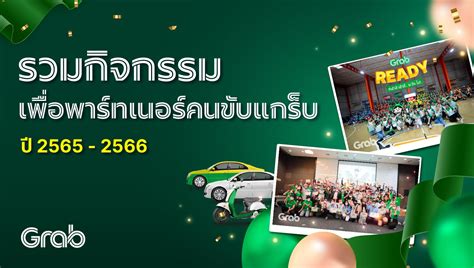 รวมกิจกรรมเพื่อพาร์ทเนอร์คนขับแกร็บปี 2565 2566 — Grabdriverth