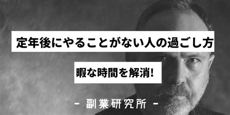 定年後にやることがない人の過ごし方10選【暇な時間を解消】