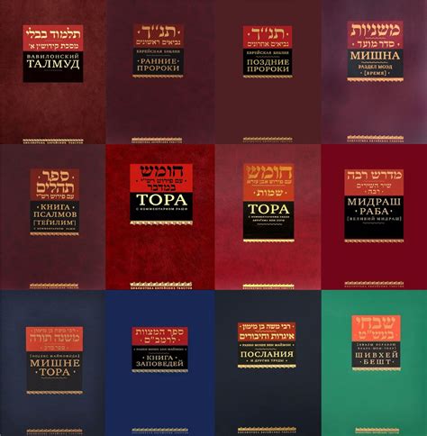 Подборка книг из серии «Библиотека еврейских текстов»: 1. Вавилонский ...