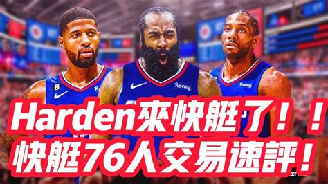 Nba🏀——harden來快艇了！！快艇76人交易速評！ Youtube