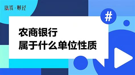 农商银行属于什么单位性质 教育 资格考试 好看视频