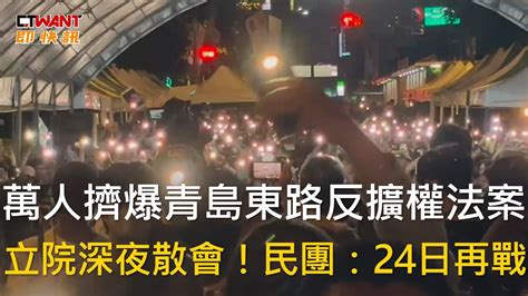 Ctwant 政治新聞 萬人擠爆青島東路反擴權法案 立院深夜散會！民團：24日再戰 Youtube