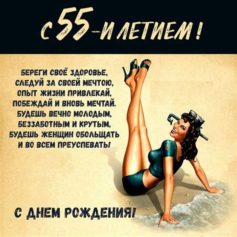 Открытки и прикольные картинки с днем рождения на 55 лет