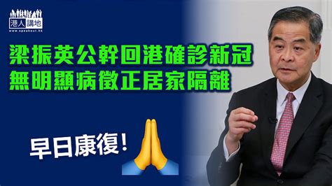 【早日康復】梁振英公幹回港確診新冠 無明顯病徵正居家隔離 並呼籲市民盡早打針 焦點新聞 港人講地