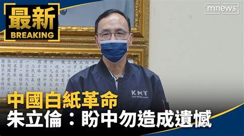 中國白紙革命 朱立倫：盼中共勿造成任何遺憾｜ 鏡新聞 Youtube