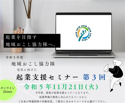 令和5年度 地域おこし協力隊定住に向けた起業支援セミナー第3回（実施済み）／ニッポン移住・交流ナビ Join