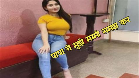 एक रात में मम्मी की जगह पापा के कमरे मे सो गई पापा ने मुझे मम्मी समझकर Moral Story In Hindi