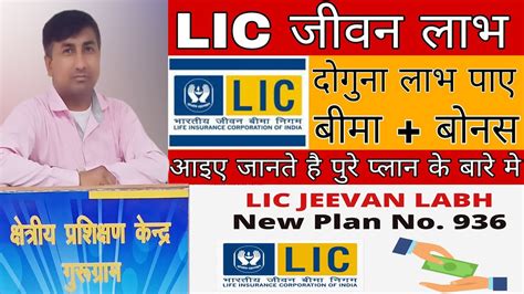 LIC S JEEVAN LABH PLAN TABLE NO 936 JANE ISKE BARE ME YouTube