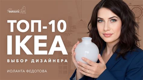Дизайн интерьера с Икеа. Икеа, которая нравится дизайнерам. - YouTube