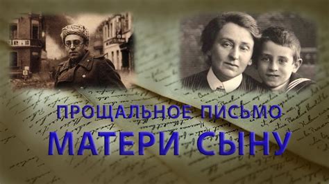 Прощальное письмо матери сыну - YouTube