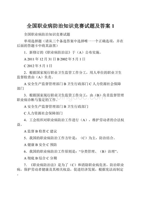 全国职业病防治知识竞赛试题及答案1docx 冰点文库