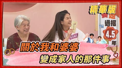 姊妹亮起來 精華版 】關於我和婆婆變成家人的那件事ftvshow Youtube