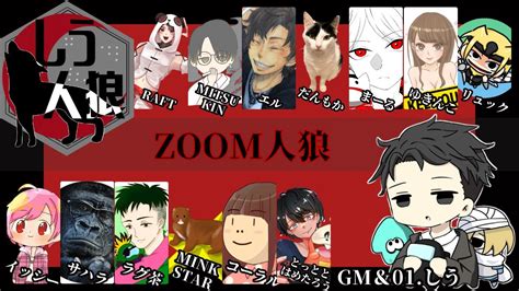 【人狼】1014～しう人狼13人村ア式～zoom人狼～ Youtube