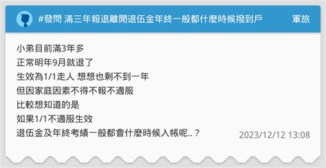 發問 滿三年報退離開退伍金年終一般都什麼時候撥到戶頭呢？ 軍旅板 Dcard