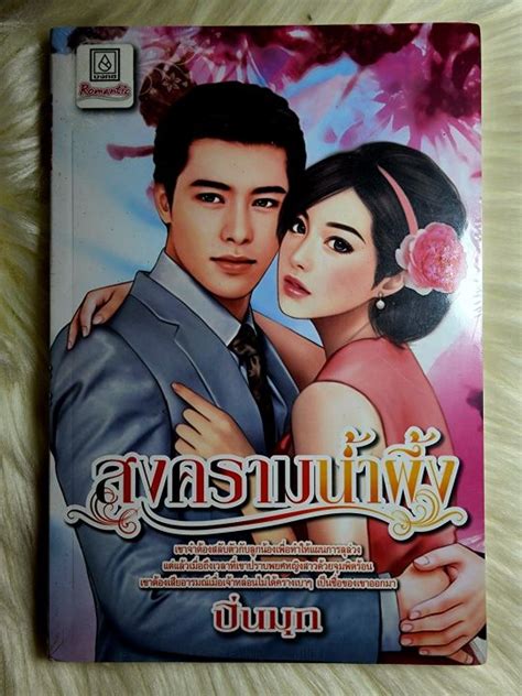 หนังสือนิยายรักมือ 1 แนวโรแมนติก เรื่อง สงครามน้ำผึ้ง ผู้แต่ง ปิ่นมุก