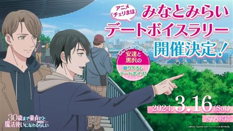 安達＆黒沢の録り下ろしデートボイスで巡る！『アニメ「チェリまほ」みなとみらいデートボイスラリー』開催決定！ News Sarf 君の日常を、音声が拡張する｜音声ar