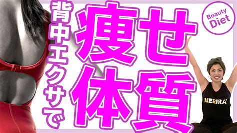 【10分で痩せ体質！】ダイエット効果が高い背中エクササイズ【 痩せやすい体になる体質改善トレーニング】 Youtube