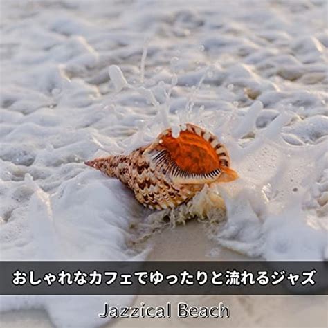 Play おしゃれなカフェでゆったりと流れるジャズ by Jazzical Beach on Amazon Music