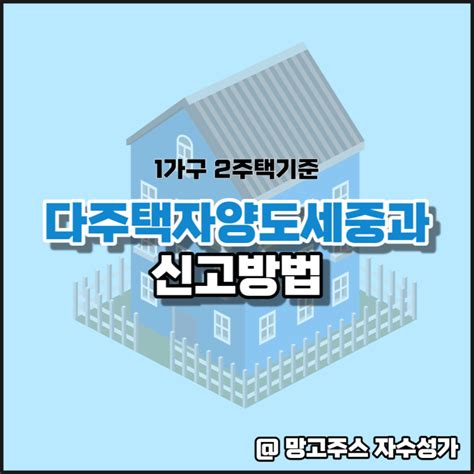 1가구2주택기준 다주택자양도세중과 신고방법