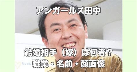 【結婚相手】アンガールズ田中嫁の職業は業界人裏方？名前や顔画像も調査 お役立ちnews