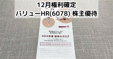 バリューhr6078から株主優待が到着