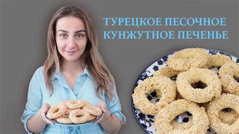 Турецкое кунжутное печенье🇹🇷 Турецкий рецепт песочного НЕ СЛАДКОГО ...