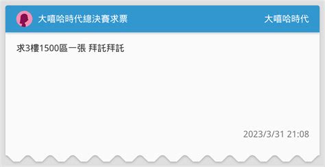 大嘻哈時代總決賽求票 大嘻哈時代板 Dcard