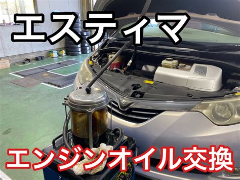 エスティマ オイル交換 | 店舗おススメ情報 | タイヤ館 佐賀（佐賀県）