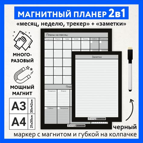 Магнитный планер 2 в 1, А3 - на месяц и неделю с трекером; А4 - заметки ...