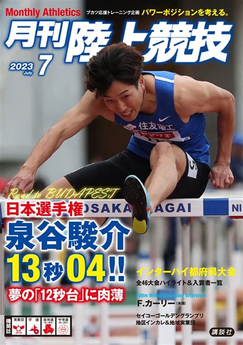 月刊陸上競技2023年7月号 月刊陸上競技ウェブショップ