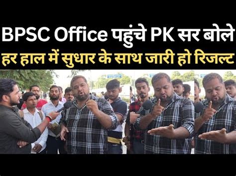 BPSC Office पहच PK सर बल हर हल म जर ह दबर रजलट