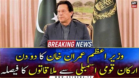 No Trust Move Pm Imran Khan To Meet Pti Mnas Youtube