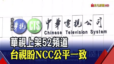 華視進駐52頻道！先上架再送計畫 財務虧損遭質疑 台視：呼籲ncc公平一致｜非凡財經新聞｜20210331 Youtube