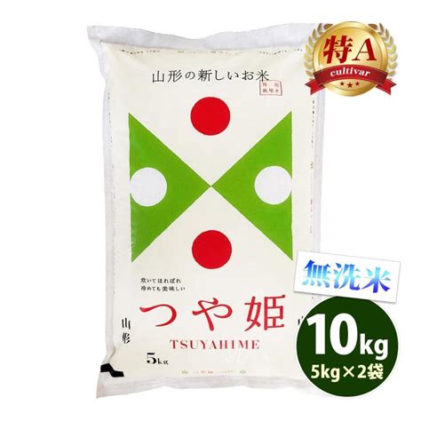 無洗米 10kg 送料無料 つや姫 5kg×2袋 山形県産 令和5年産 特a 米 お米 あす着く食品 北海道・沖縄は追加送料 Ytm 10