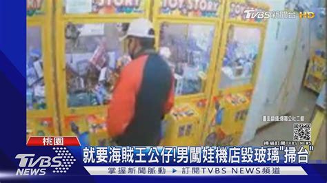 就要海賊王公仔男闖娃機店毀玻璃掃台｜tvbs新聞 Youtube