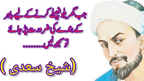 شیخ سعدی کے اقوال Sheikh Saadi Quotes About Life Life Changing