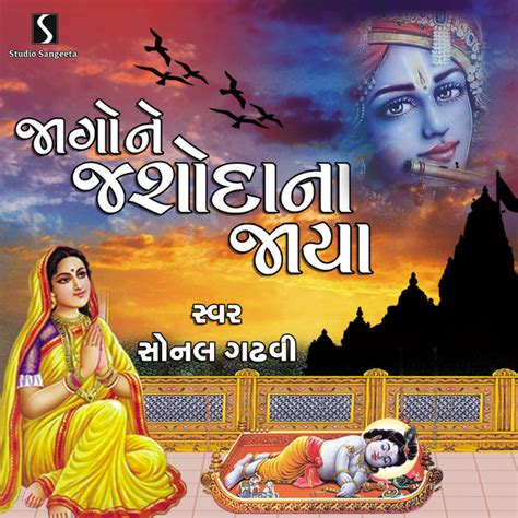 Jago Ne Jashoda Na Jaya Single By Sonal Gadhvi Spotify