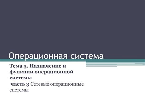 Операционные системы. Тема 3. Назначение и функции операционной системы ...