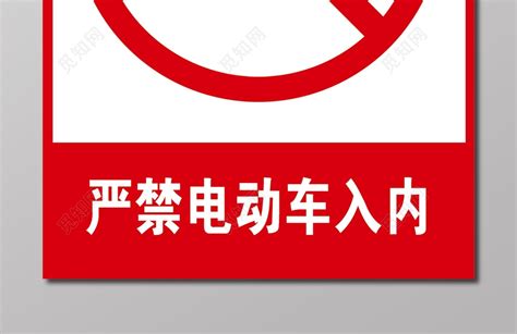 禁止电动车电瓶车入内标牌标志图片下载 觅知网