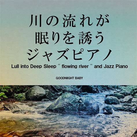 ‎川の流れが眠りを誘うジャズピアノ Vol6 ジブリ・ソング おやすみベイビーのアルバム Apple Music