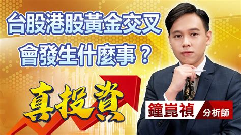 中視【真投資】20231129 鐘崑禎：台股港股黃金交叉 會發生什麼事？ 中視新聞 真投資 Youtube