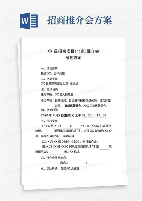 2020年招商引资推介会策划方案完整通用版word模板下载编号qbwxvdao熊猫办公