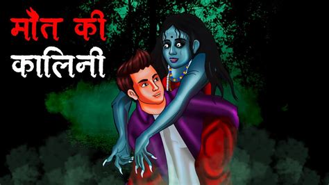 मत क कलन Maut Ki Kalini Hindi Kahaniya Stories in Hindi