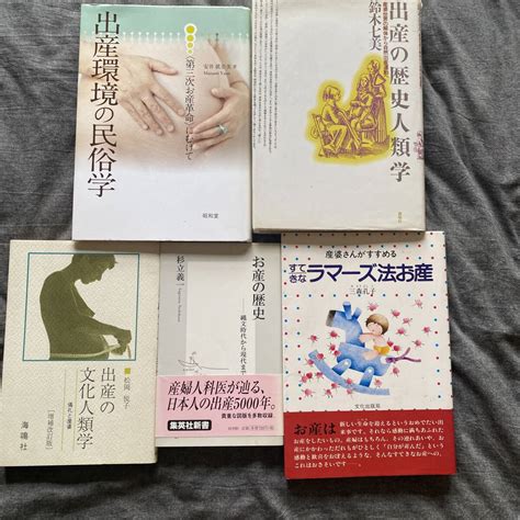 5冊セット、出産、お産、自然分娩の歴史関連書籍まとめて 出産の歴史人類学 産婆世界の解体から自然出産運動へ 鈴木七美 お産の 妊娠、出産