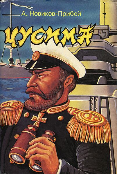 Цусима | Новиков-Прибой Алексей Силыч - купить с доставкой по выгодным ...