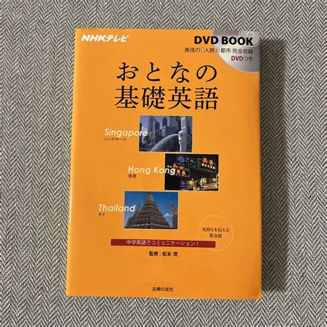 おとなの基礎英語シンガポール香港タイ Nhkテレビdvd Book メルカリ