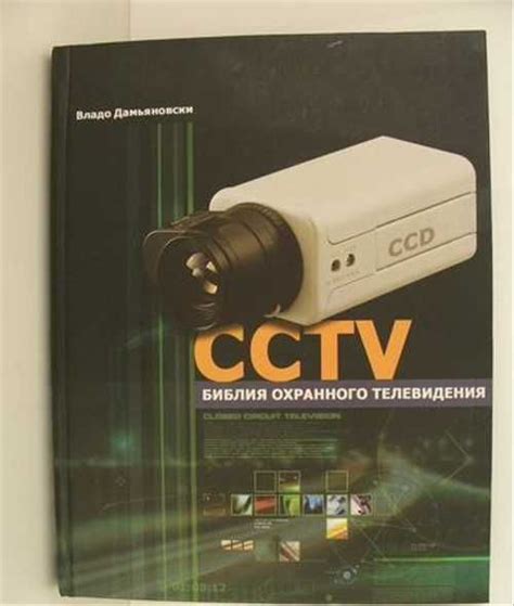 Библия охранного телевидения | Festima.Ru – частные объявления