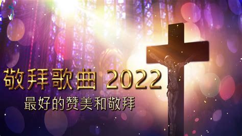 赞美祈求上帝的宽恕 对不起 ️ 2022 年赞美和敬拜歌曲的最佳播放列表 ️ 2022 年祷告的早晨好恩膏歌曲 Youtube