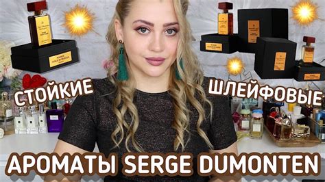 ШИКАРНЫЕ СТОЙКИЕ И ШЛЕЙФОВЫЕ АРОМАТЫ SERGE DUMONTEN🖤 - YouTube
