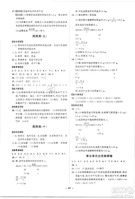 山东教育出版社2021初中同步练习册分层卷五四制八年级化学鲁教版参考答案 答案圈